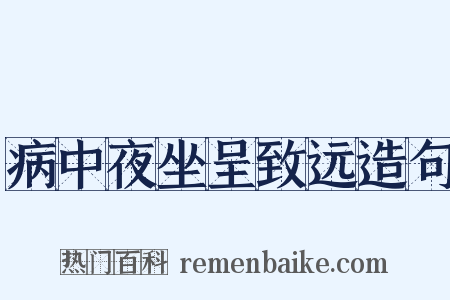 病中夜坐呈致远造句是什么意思的图片
